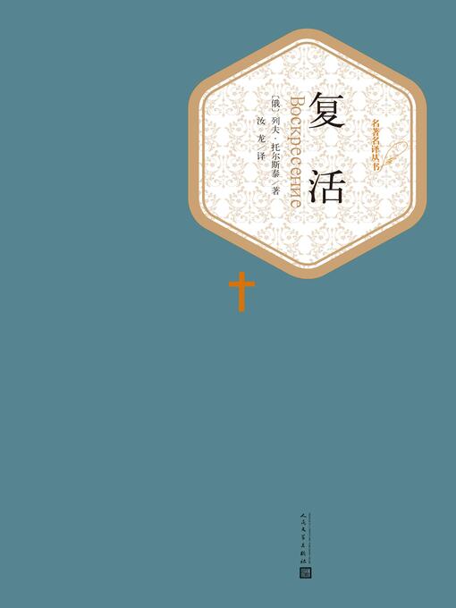 Cover image for 复活
